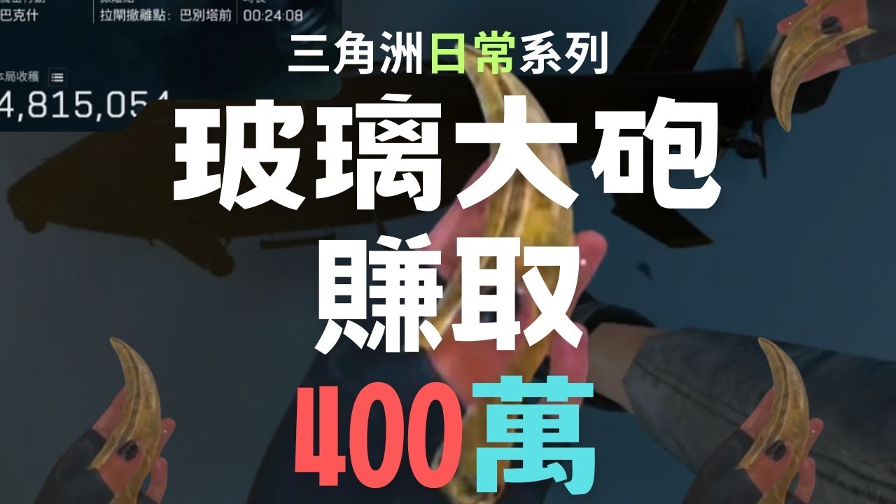 三角洲行動「😱玻璃大砲賺取四百萬！！！」The Glass Cannon That Made Me $4,000,000［五霸阿文］［三角洲行動delta force］#三角洲行動 #遊戲 #日常