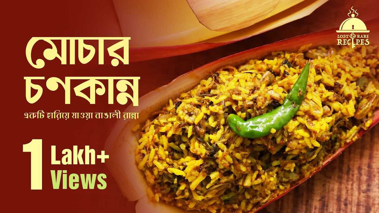 মোচার চণকান্ন - একটি হারিয়ে যাওয়া বাঙালী রান্না - Bengali VO