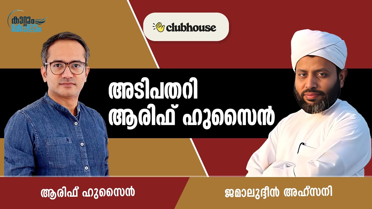 ധാർമികതയിൽ അടിപതറി ആരിഫ് ഹുസെെൻ | Jamaludheen Ahsani | Arif Hussain