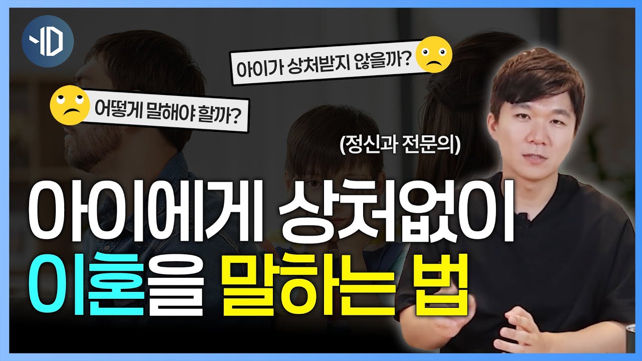 아이에게 상처없이 이혼을 말하는 법