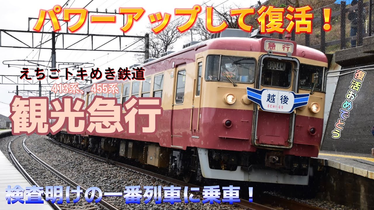 【パワーアップして復活！】えちごトキめき鉄道 観光急行 検査開けの1番列車に乗車！ 〜朝から夕まで455の旅〜