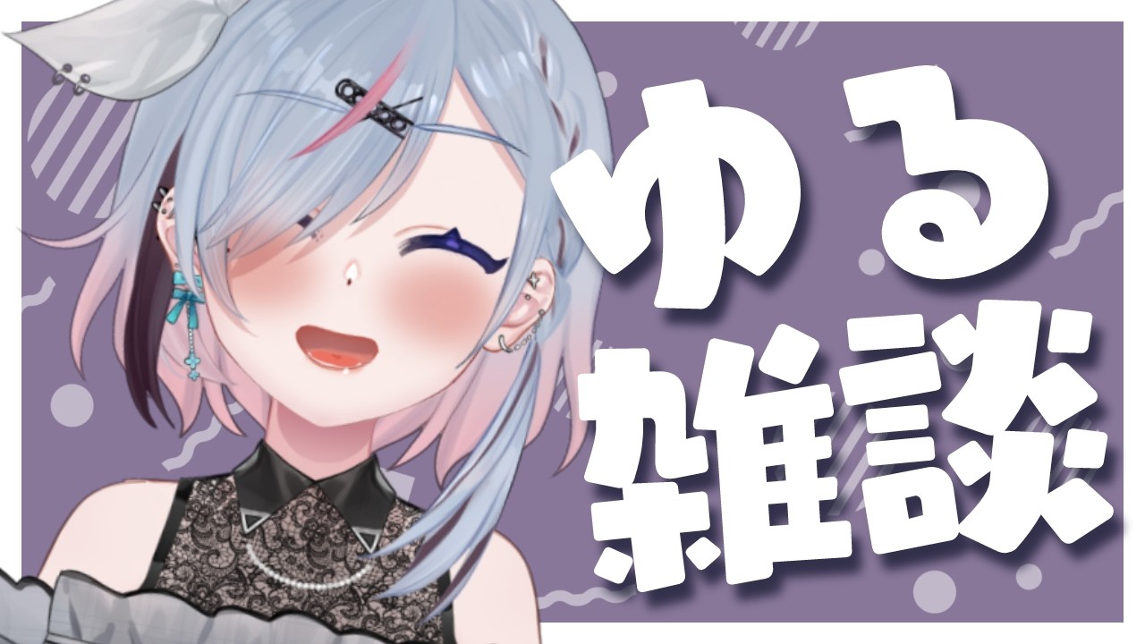 【雑談】ゆるゆるざつだん【薄荷爽凛 / Vtuber】