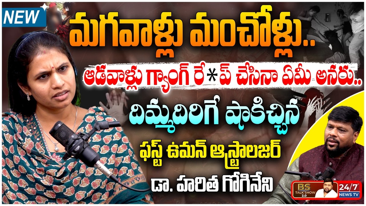 మగవాళ్లు మంచోళ్లు.. ఆడవాళ్లు అ*త్యాచారం చేసినా భరిస్తారు! | Dr. Haritha Gogineni Exclusive Interview