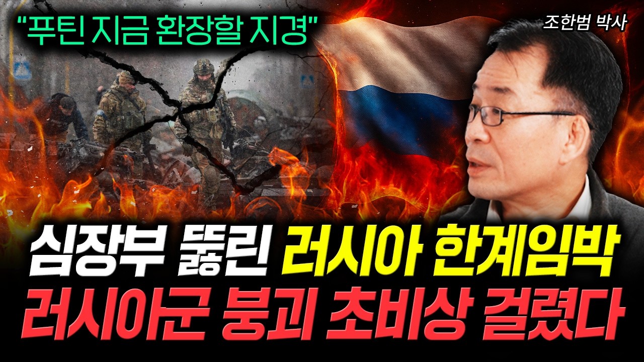 무너진 푸틴의 마지막 자존심 러시아 곧 처참하게 망한다 | 조한범 박사 4부