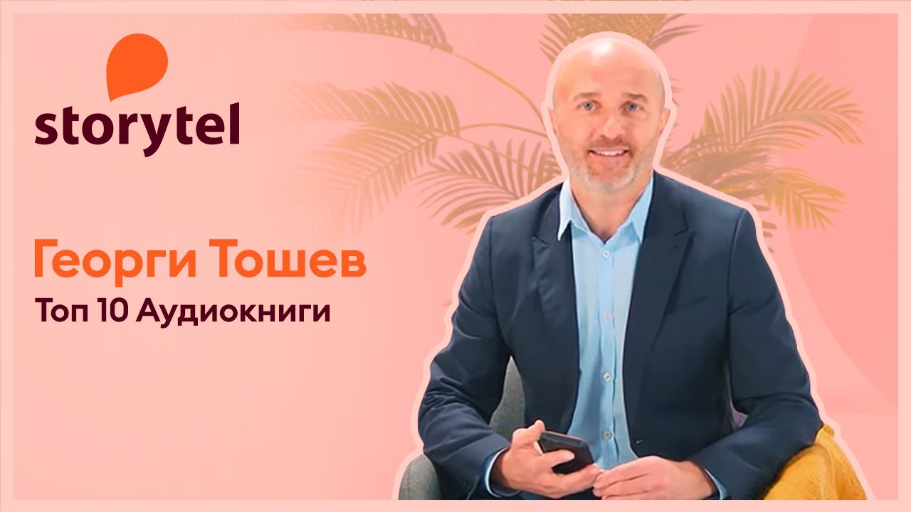 ТОП 10 Любими аудиокниги с Георги Тошев