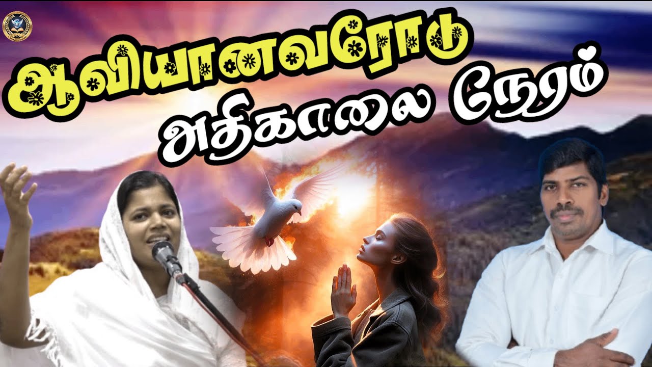 🔥 தடைகளை உடைக்கும் அதிகாலை ஜெபம் 🔥