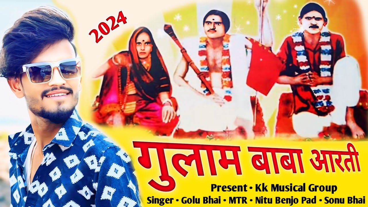 Kk Musical Group Present - गुलाम बाबा आरती 2024 | रंजनपुरुमे आवता रेजा रा पाहू | Singer - Golu Bhai