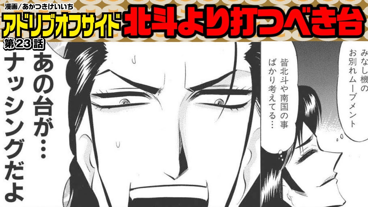 北斗や南国より優先すべきみなし機は、CとYな台!?【アドリブオフサイド第23話】#AIは使用していません