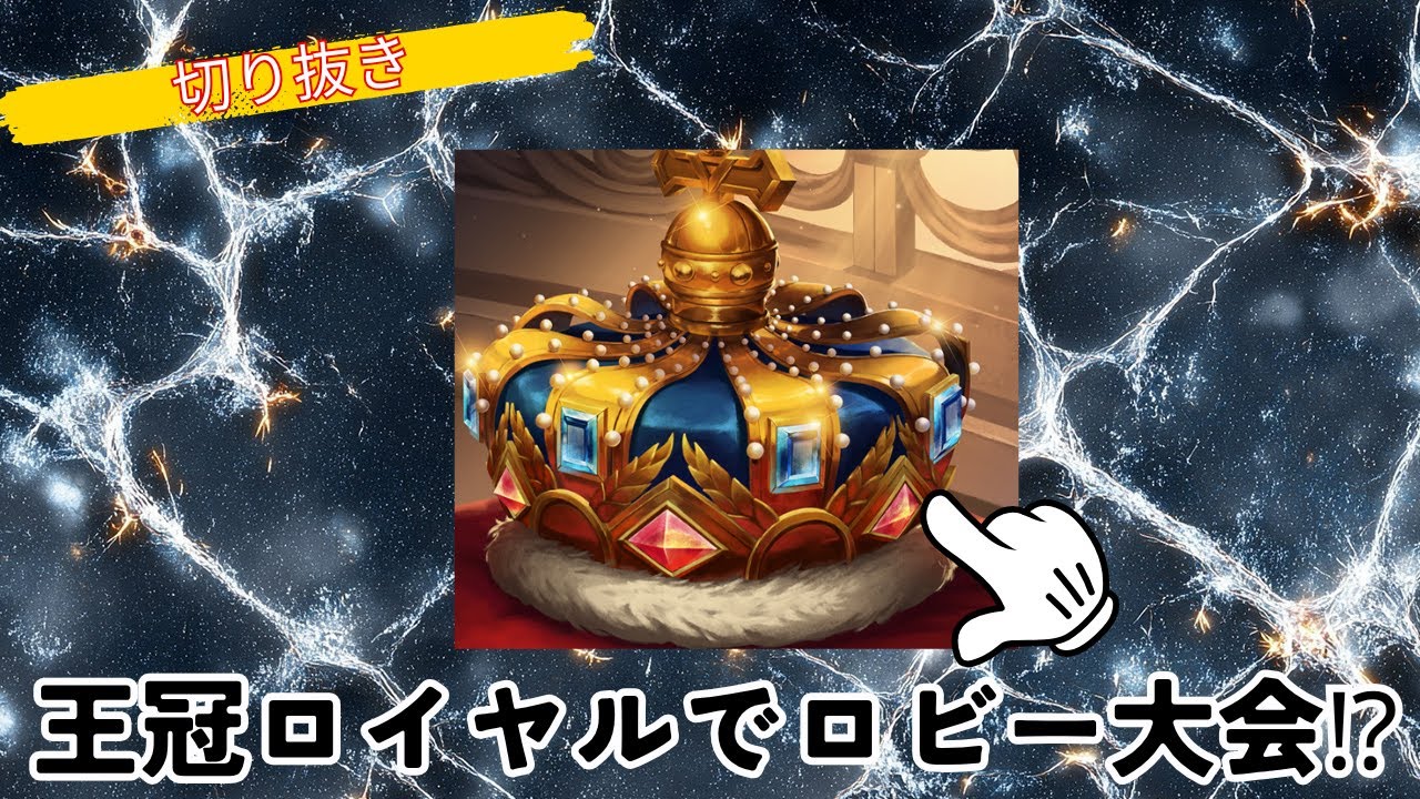 【切り抜き】王冠ロイヤルでロビー大会挑戦　#shadowverse　#shadowverseworldsbeyond