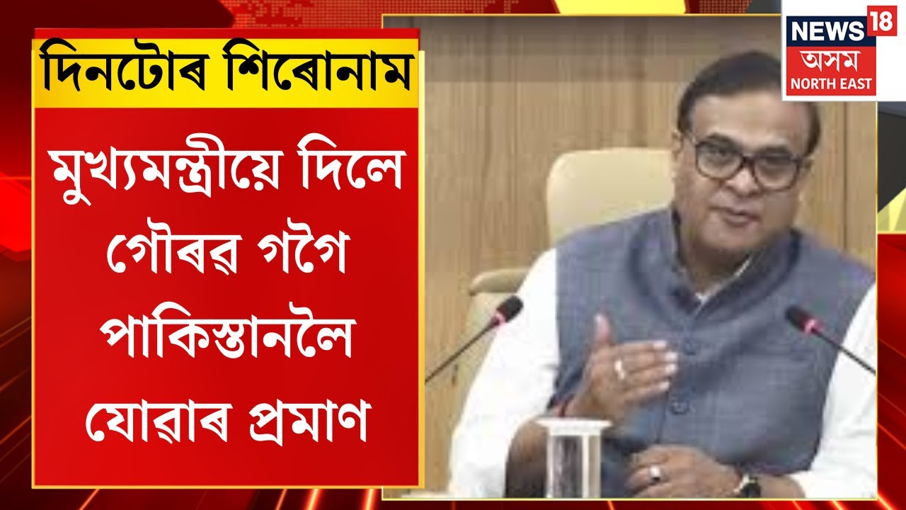 Assamese News | SITৰ প্ৰতিবেদন ৰাজহুৱা কৰি দেওবাৰে মুখ্যমন্ত্ৰীয়ে দিলে গৌৰৱ পাকিস্তানলৈ যোৱাৰ প্ৰমাণ