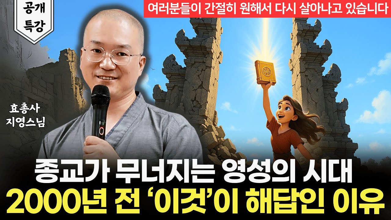 2000년 전 이 '정신'이 지금 다시 살아나는 이유 | 효총사 지영스님