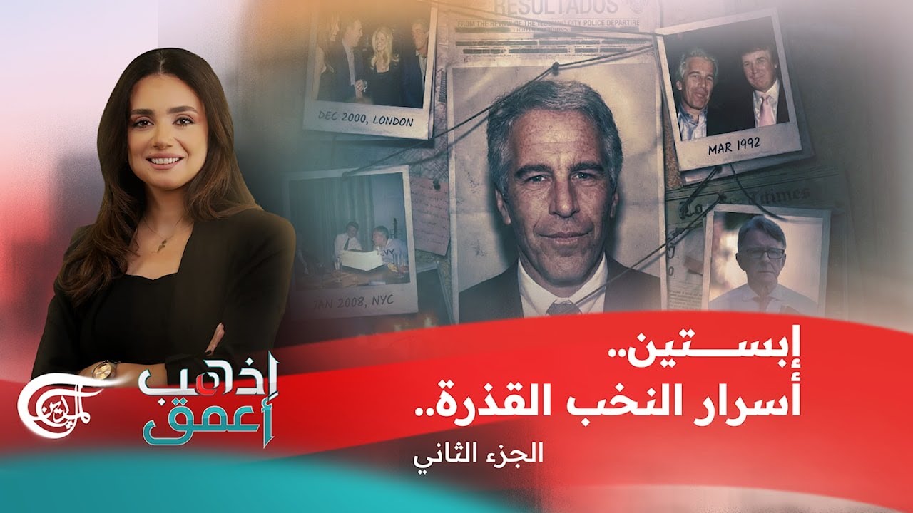 إذهب أعمق | إبستين.. أسرار النخب القذرة.. الجزء الثاني | 2026-02-13