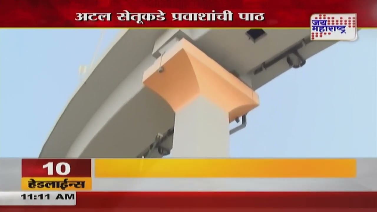 Atal Setu | अटल सेतूकडे प्रवाशांची पाठ | Marathi News