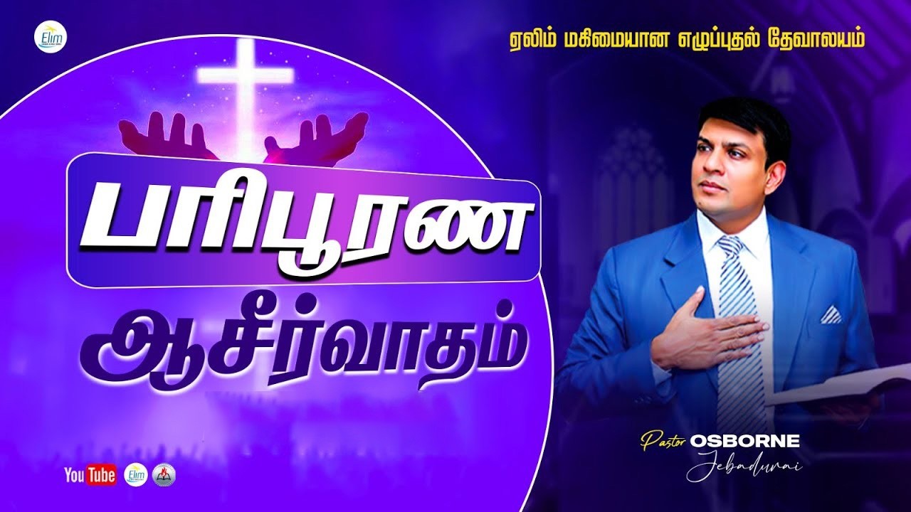 Exclusive | Sunday Service - Pas. OSBORNE JEBADURAI - Elim GRC