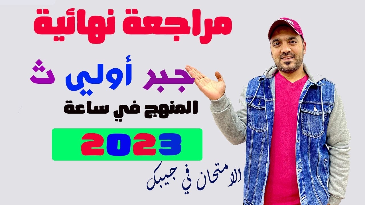 مراجعة جبر اولي ث 🔥كامل 2023💪