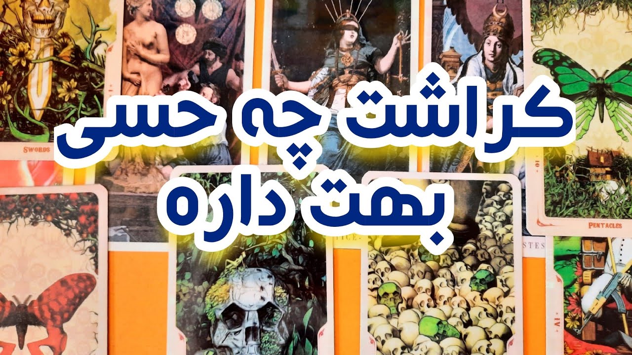 کراشت چه حسی راجبت داره⚡️🩷تاروت احساسی 🍃💕فال کراش