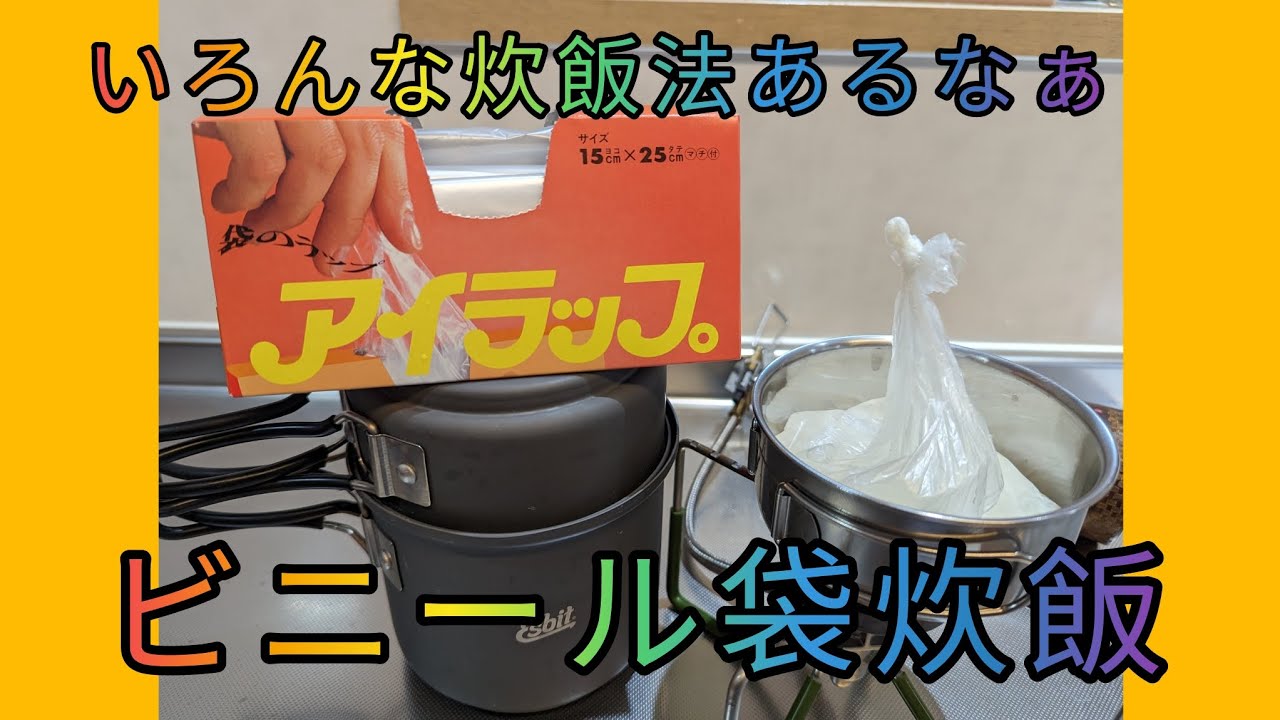 ビニール袋炊飯って知ってる？？アイラップを使って炊飯だ！