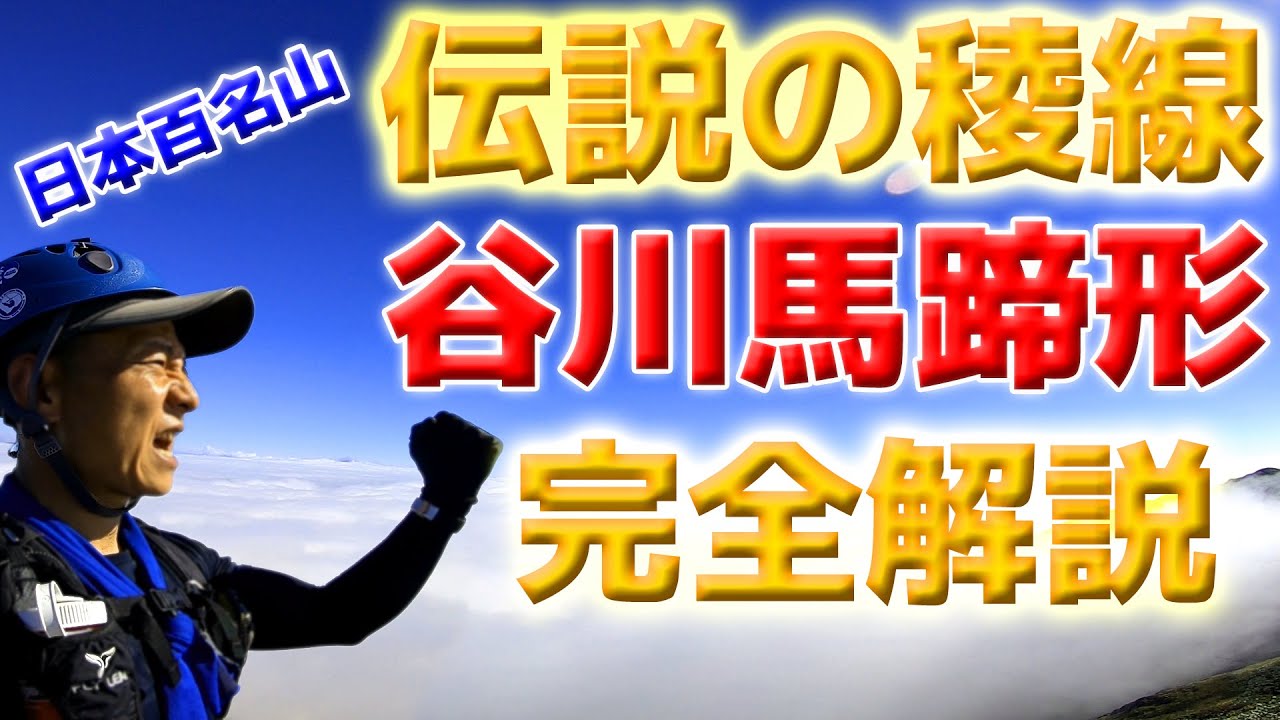 【谷川岳】谷川馬蹄形ルート完全解説～群馬百名山完全制覇達成！西黒尾根時計回り！