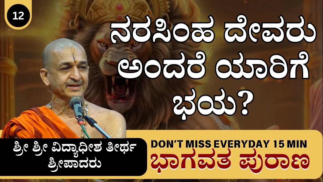 Everyday 15 Minutes | ಭಾಗವತ ಪುರಾಣ | Sri Vidyadhisha Theertha Sripada|  ನರಸಿಂಹ ದೇವರು ಅಂದರೆ ಯಾರಿಗೆ ಭಯ?