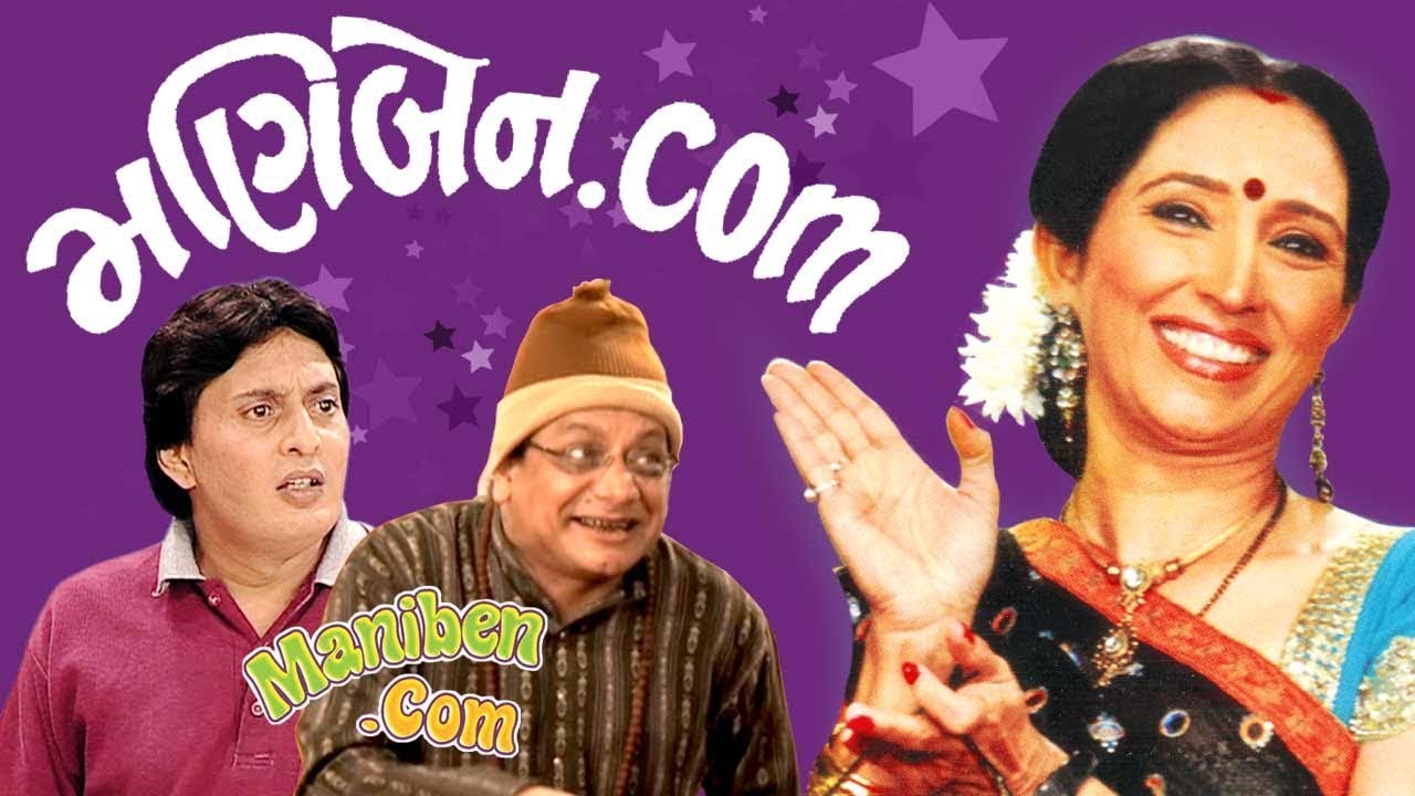 Maniben.com | Superhit Comedy Gujarati Natak | Imtiaz Patel | Ketki Dave, Jaideep Shah