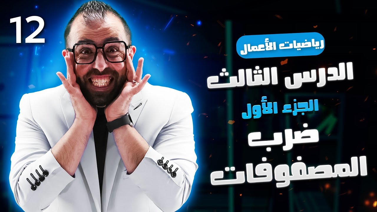 الحصة 12 ||  ضرب المصفوفات الجزء الأول ( الدرس الثالث )  -  الأستاذ أحمد خليل (خليليو)