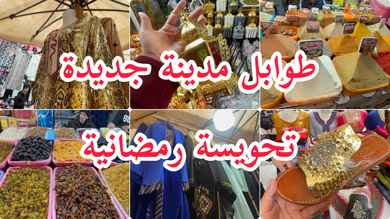 طوابل مدينة جديدة 👈بدعيات عيد قطيفة كمخة ✨️فواكه جافة تمر زينة و ديكور رمضان 🌙