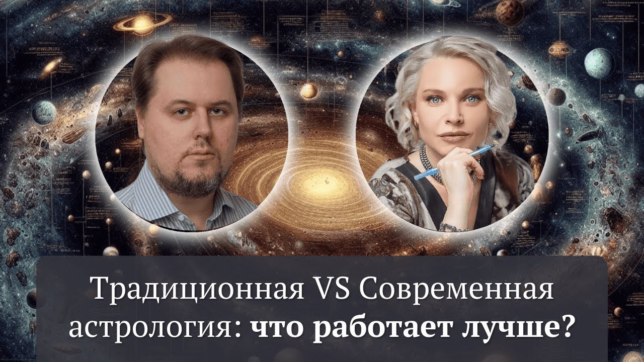 Традиционная vs. Современная Астрология: Что Работает Лучше?