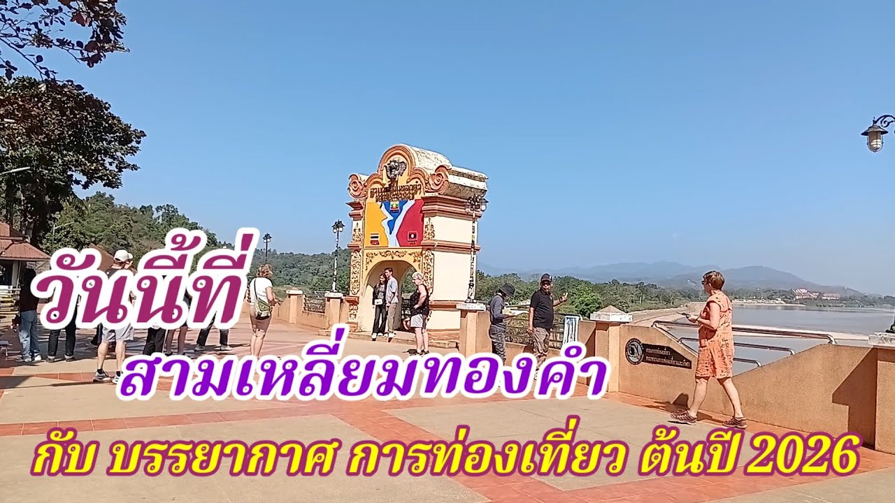 วันนี้ที่ สามเหลี่ยมทองคำ กับบรรยากาศการท่องเที่ยวต้นปี 2026