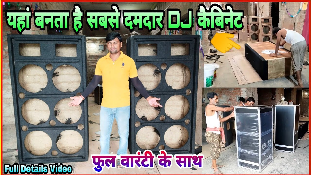 यहां बनता है सबसे दमदार डीजे कैबिनेट | dj cabinet factory | dj cabinet | dj suraj rcl mix