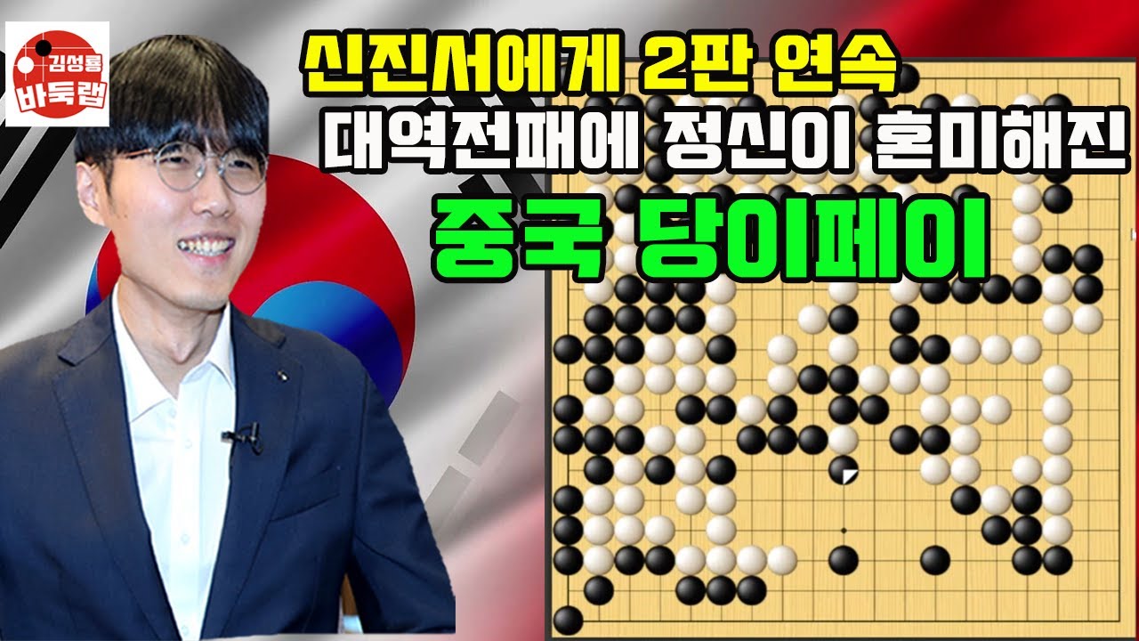 [신진서 2판 연속 대역전승에 정신이 혼미해진 당이페이~] 한중슈퍼매치 연속대국 신진서 vs 당이페이 #김성룡바둑랩 #바둑