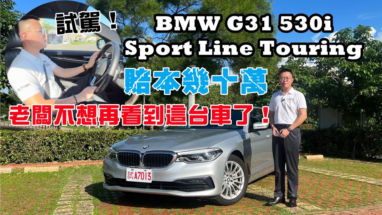 【BMW 5系】車商賠本幾十萬也照賣 車況優質無慮…老闆不想再看到這台車了！ | 台中外匯車首選 | 速度國際車業