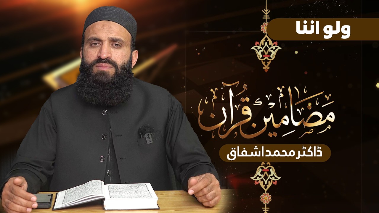 Mazameen-e-Quran Series | Para 08 | Surah Anaam aur A’raaf | Dr Muhammad Ashfaq 📖