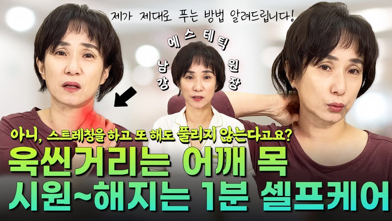 [목어깨 셀프케어] 어깨, 목 뻐근하게 결리는 분들 집중!!!