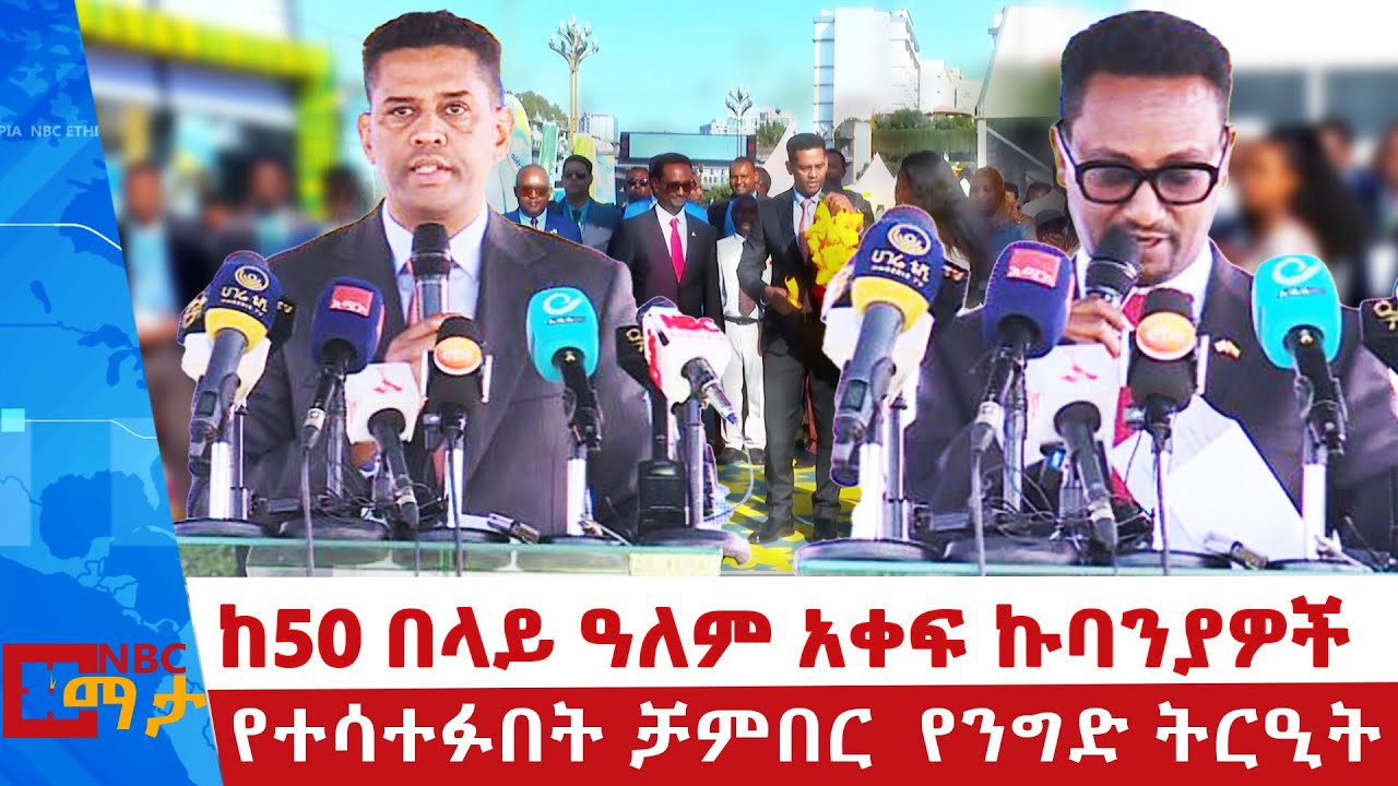 በርካታ የንግድ ተቋማትን ያካተተው 15ኛው ኢትዮ-ቻምበር ዓለም አቀፍ የንግድ ትርዒት  _NBC ማታ @NBCETHIOPIA
