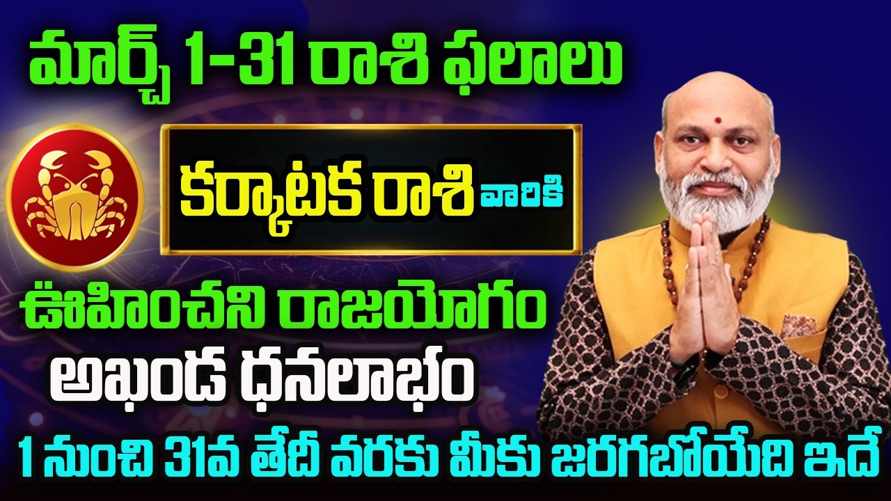 Karkataka Rasi Phalalu 2026 | March Rasi Phalalu Telugu 2026 | Cancer Horoscope | Nanaji Patnaik