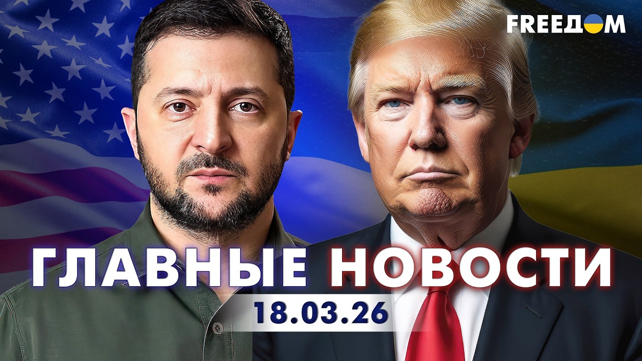 LIVE: Пекин ПОДОЖДЕТ: Трамп СРОЧНО сменил курс. Вечер 18.03.26 | Главные новости FREEДОМ