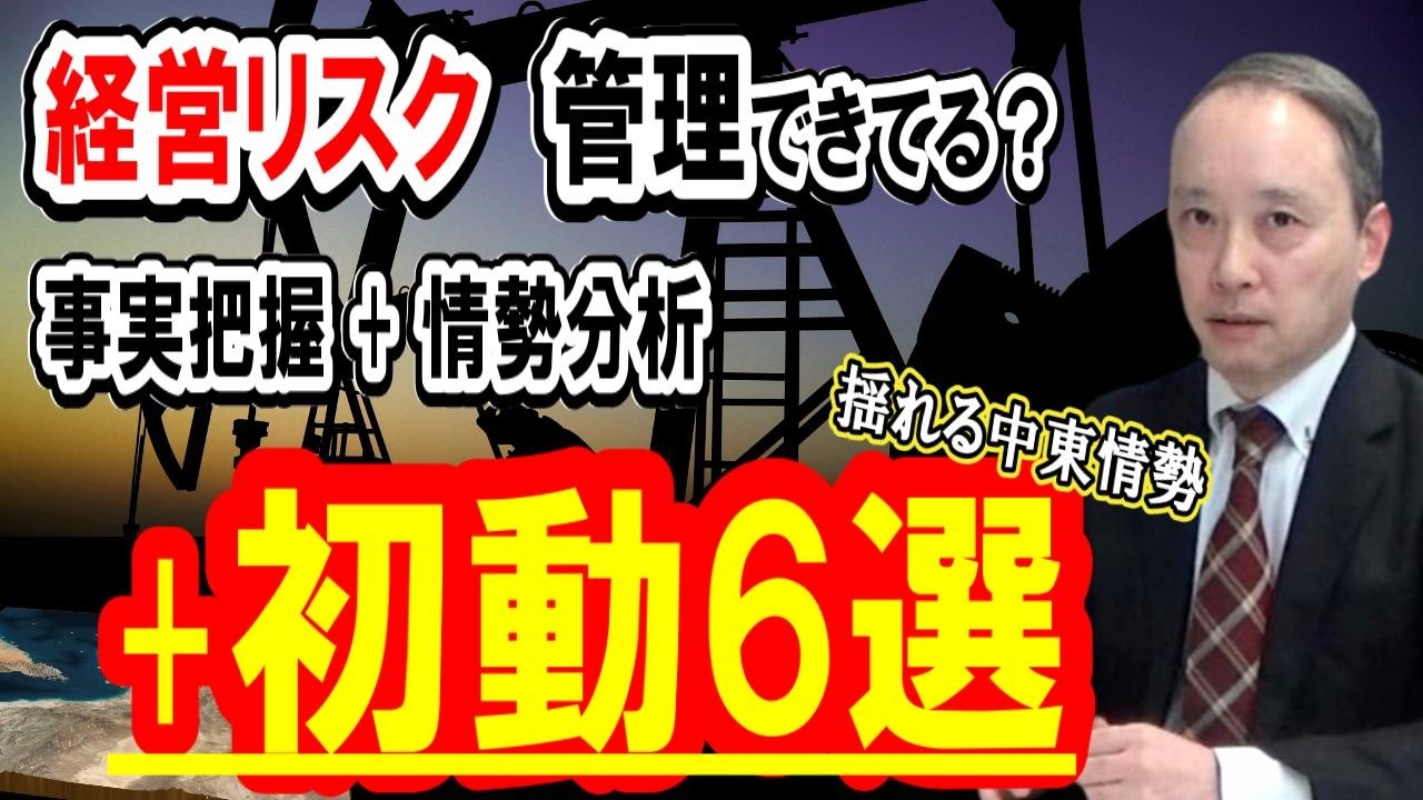 中東情勢で揺れる今、経営者に必要な「リスク判断と初動6選」｜中小企業の経営者必見！