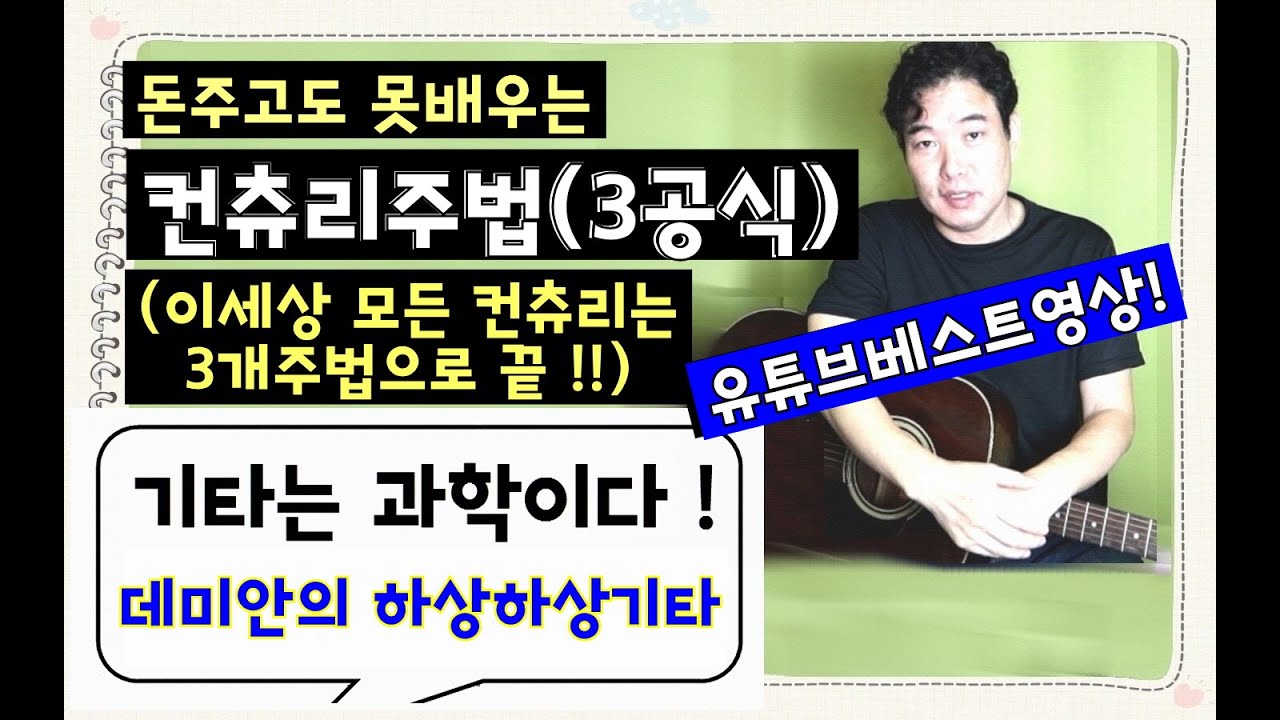 칸츄리주법 (3공식) - 이세상 모든 칸츄리는 3주법으로 끝 ! 30년 기타노하우.