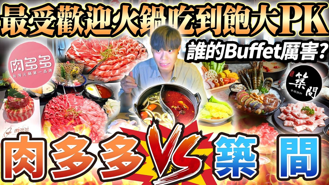 【火鍋吃到飽對決】肉多多火鍋 vs 築間火鍋！誰的自助吧吃到飽更厲害？宵夜火鍋首選大對決！2024台北吃到飽！大胃王｜TaiwanHotPot｜吃播mukbang｜台北｜Eating show｜大食い