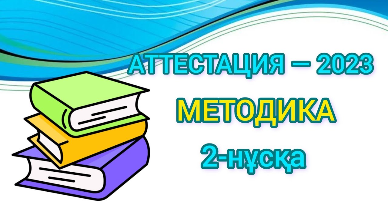 МЕТОДИКА/ ОҚЫТУ ӘДІСТЕМЕСІ/КВАЛ ТЕСТ/  ПЕДАГОГИКА/ АТТЕСТАЦИЯ —2023/ Барлық пән мұғалімдеріне