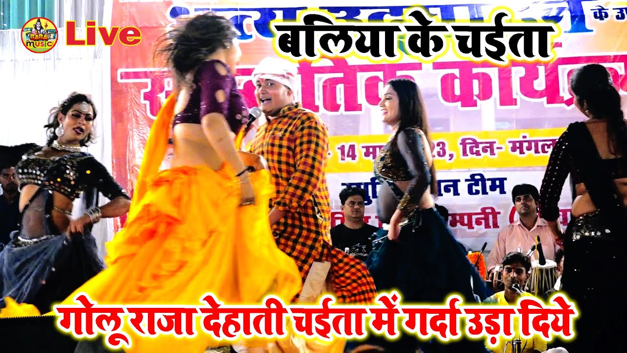 golu raja ke छपा छप bhojpuri chaita | Golu Raja के देहाती चईता | 2023 में गर्दा उड़ा दिये Golu raja