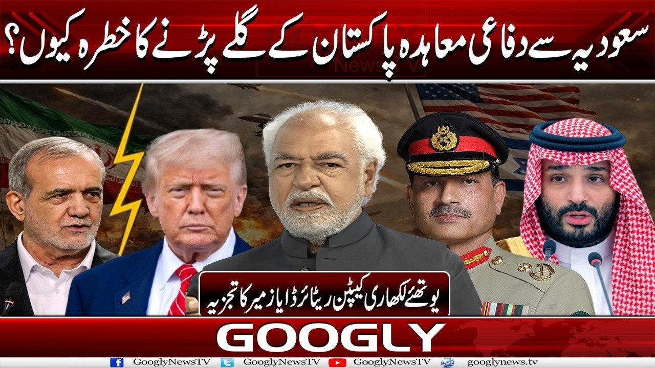 Saudi Arab Sai Defense Pact Pakistan Kai Galay Parrnay Ka Khatra Kiyun? : Ayaz Amir | Googly News TV