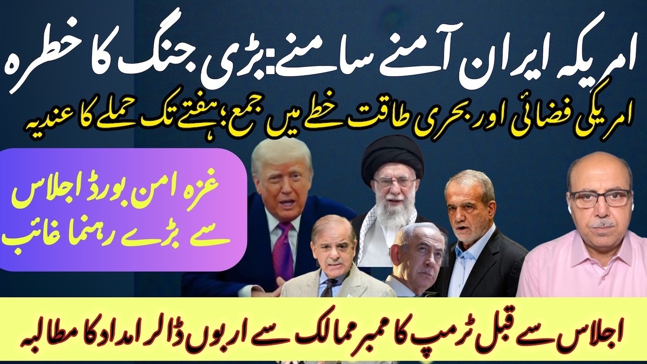 Is the US ready to attack Iran? Gaza Peace Board meeting, Pakistan's test & funds commitment demand