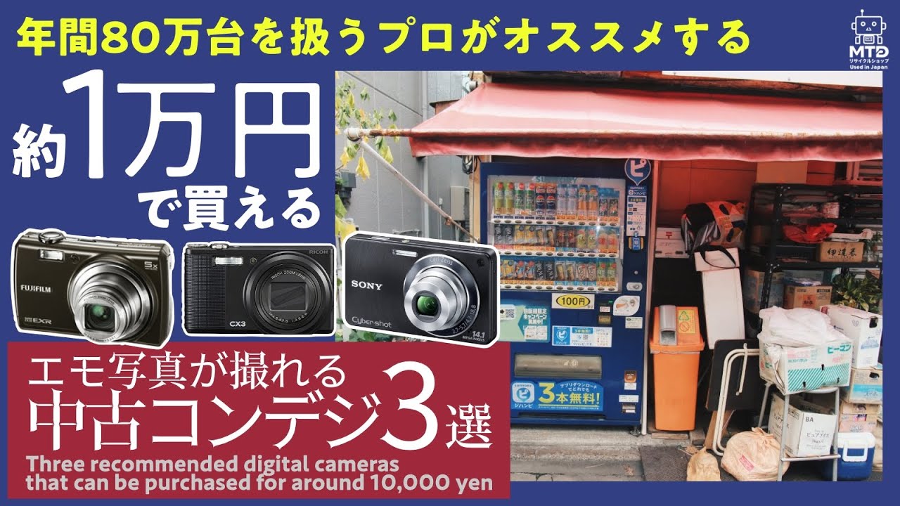 【レトロカメラ】2025年最新のコスパ最強オススメ中古コンデジ３選【エモい写真が撮れる】