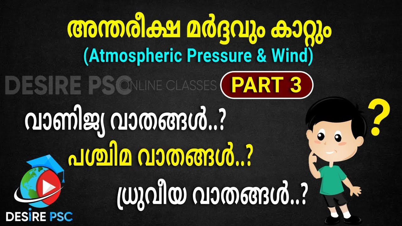 കാറ്റുകൾ PART 3 || വാണിജ്യ വാതങ്ങൾ,പശ്ചിമ വാതങ്ങൾ,ധ്രുവീയ വാതങ്ങൾ || 12th&Degree Prelims Special