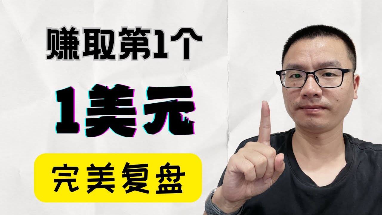 我赚到人生第一个 1 美元后，才真正学会如何在网上赚钱（完整复盘）
