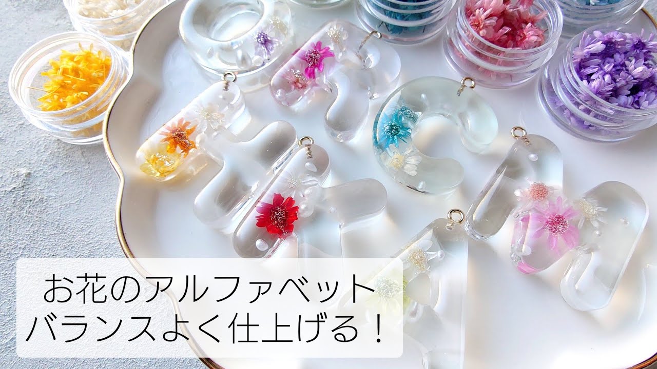 レジン♡カラフルなスターフラワーのアルファベットモチーフを作る resin 簡単 作り方 イニシャル