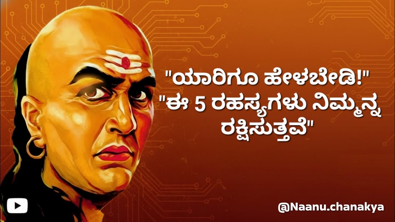 ಈ 5 ವಿಷಯಗಳನ್ನು ಗುಪ್ತವಾಗಿಡಿ! ಇಲ್ಲದಿದ್ದರೆ ಜನರು ನಿಮ್ಮನ್ನು ನಾಶ ಮಾಡುತ್ತಾರೆ. 