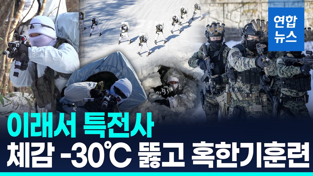 '북극한파' 썩 물렀거라!…특전사, 강원도서 설한지 극복훈련 / 연합뉴스 (Yonhapnews)