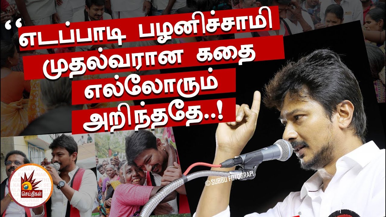 எடப்பாடி பழனிச்சாமி முதல்வரான கதை எல்லோரும் அறிந்ததே..! - வேலூரில் உதயநிதி பேச்சு!